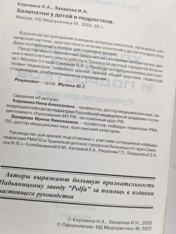 Холепатии у детей и подростков