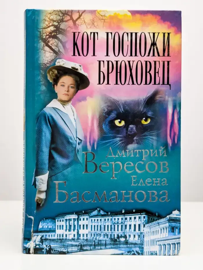 Кот госпожи Брюховец