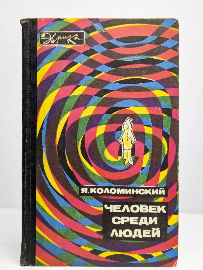 Человек среди людей