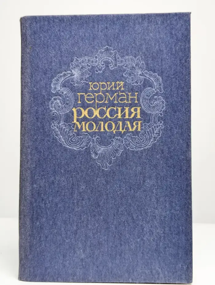 Россия молодая. В двух книгах. Книга 2