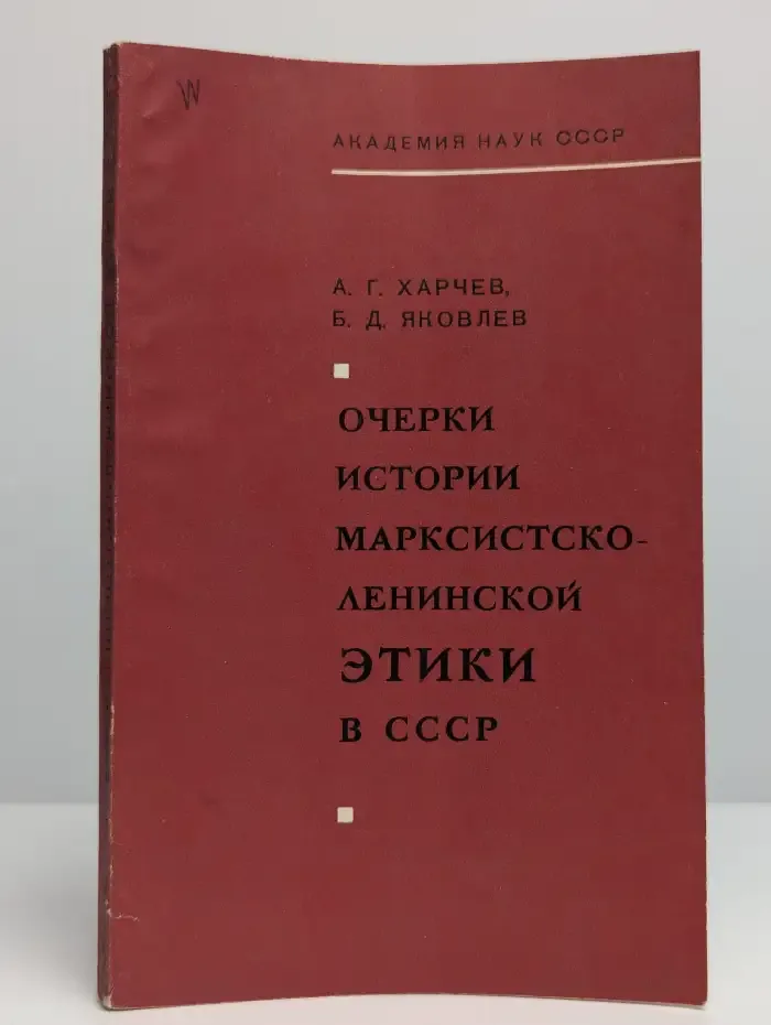 Очерки истории марксистско-ленинской этики в СССР