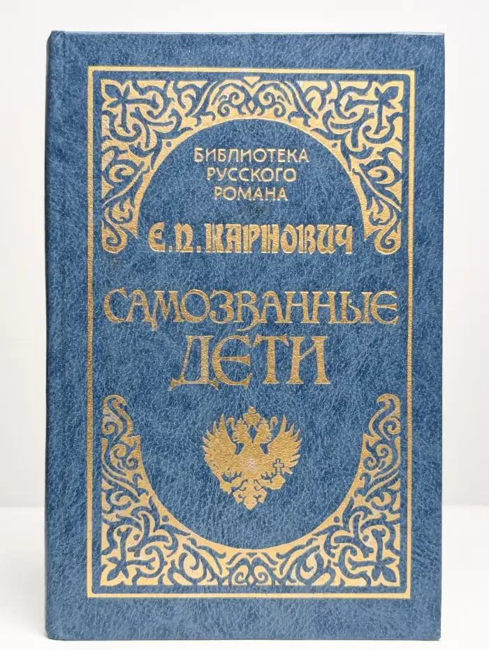 Самозванные дети
