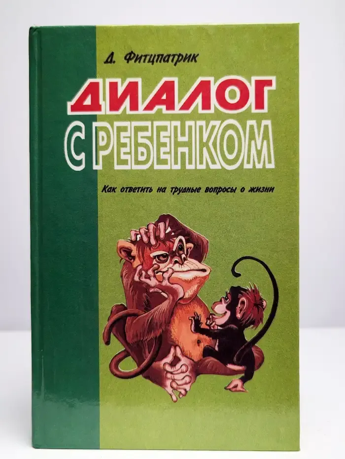 Диалог с ребенком