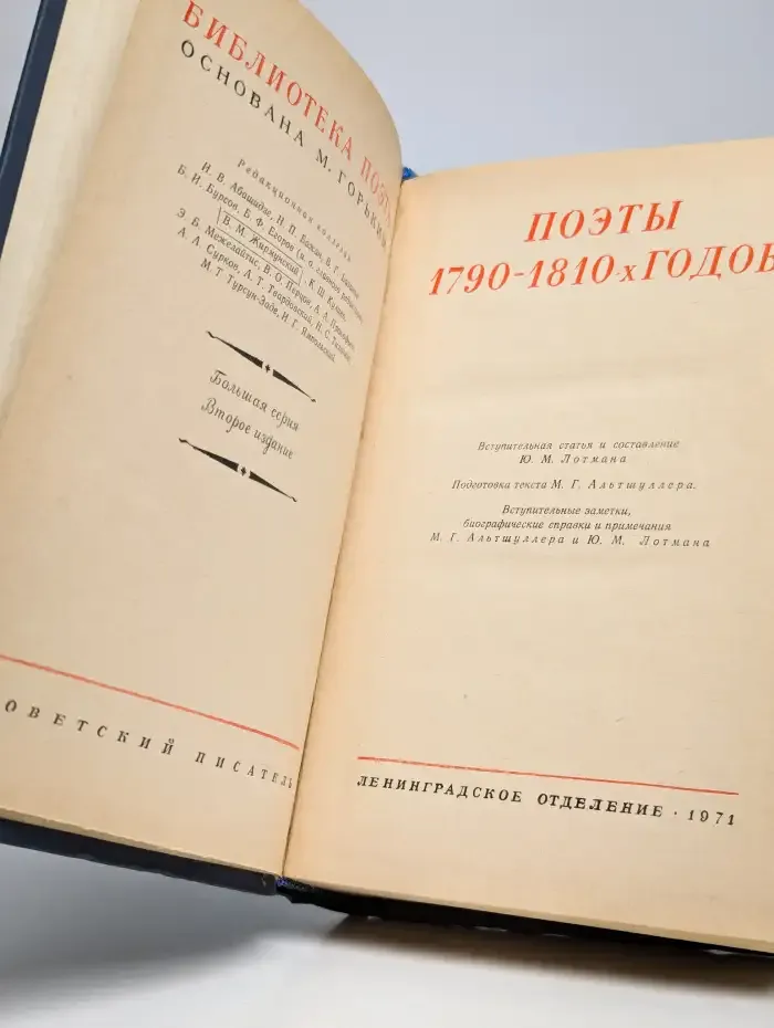Поэты 1790 - 1810-х годов