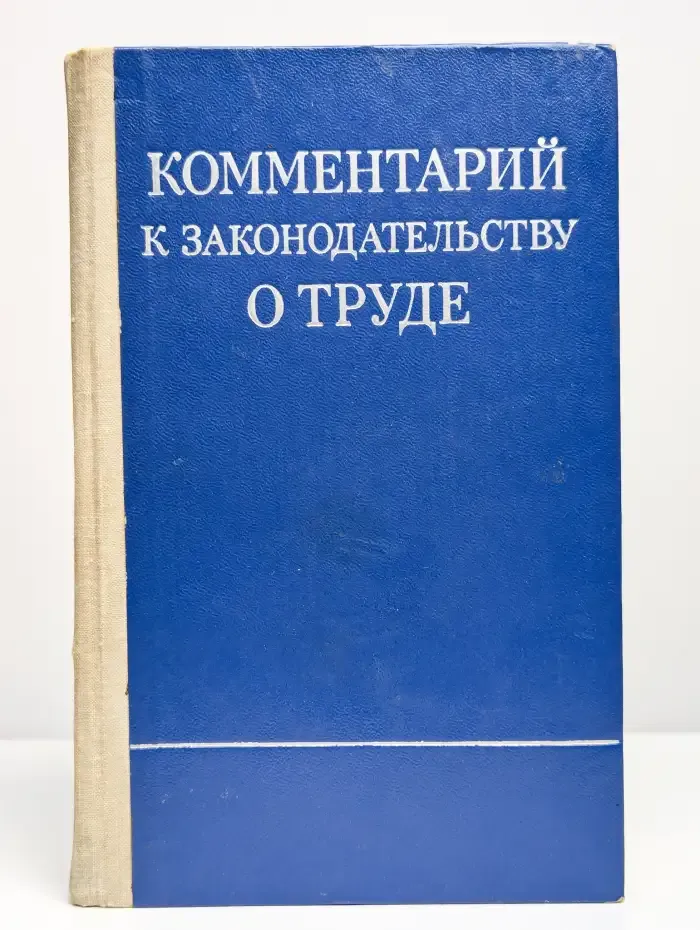 Комментарий к законодательству о труде