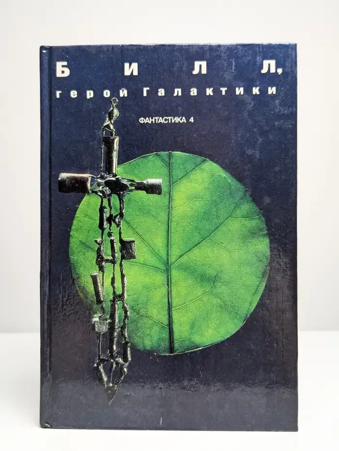 Билл, Герой Галактики. Выпуск 4