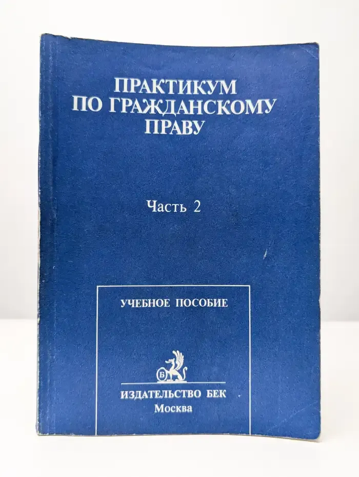 Практикум по гражданскому праву. Пособие в 2 частях. Часть 2