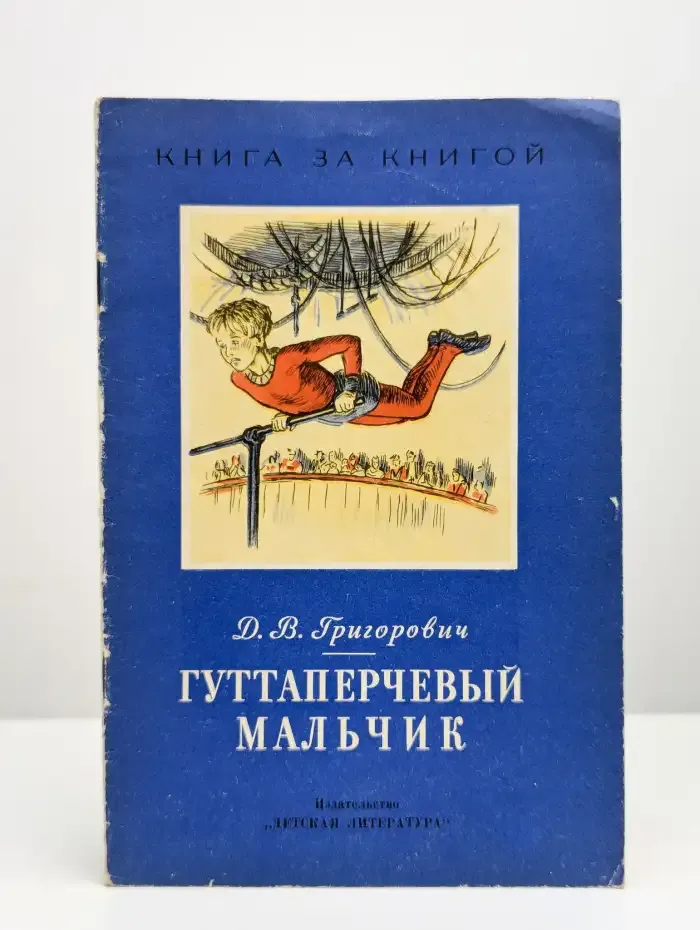 Гуттаперчевый мальчик