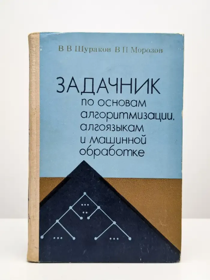 Задачник по основам алгоритмизации и машинной обработке