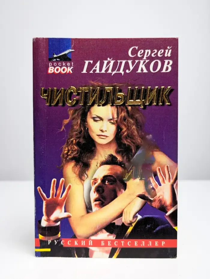 Чистильщик