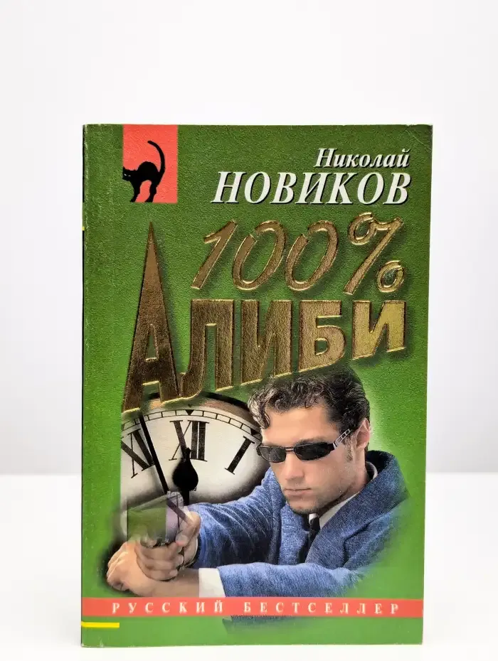 100% Алиби