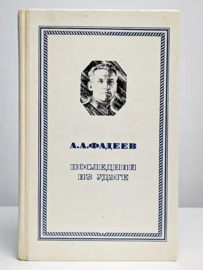 Последний из Удэге