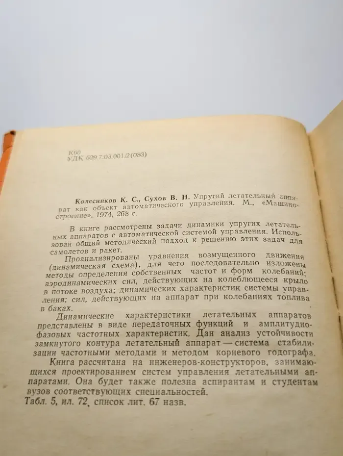 Упругий летательный аппарат как объект