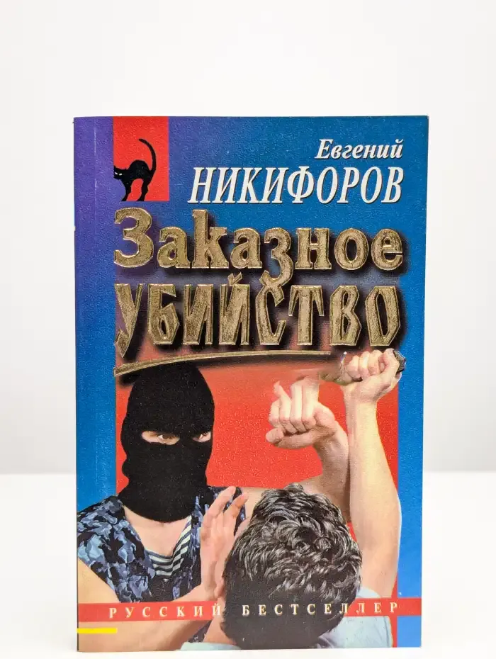 Заказное убийство