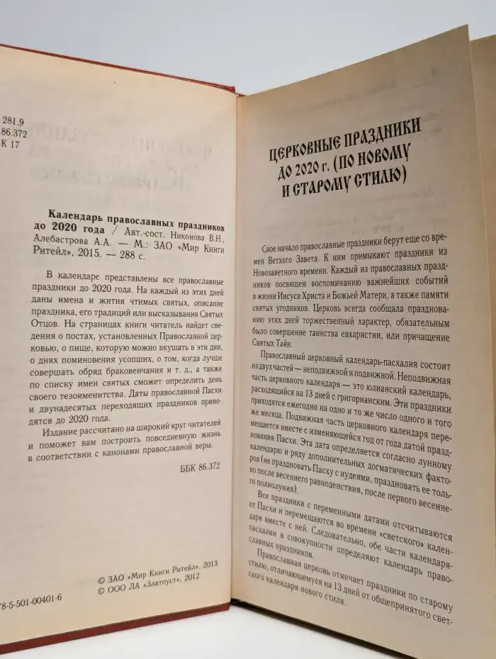 Календарь православных праздников до 2020 года