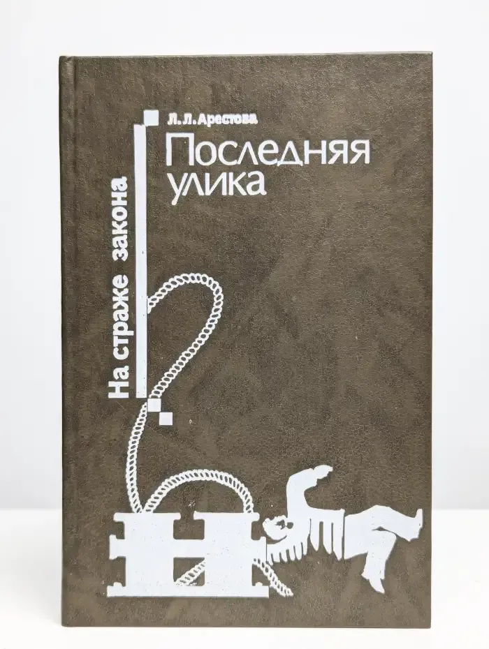 Последняя улика