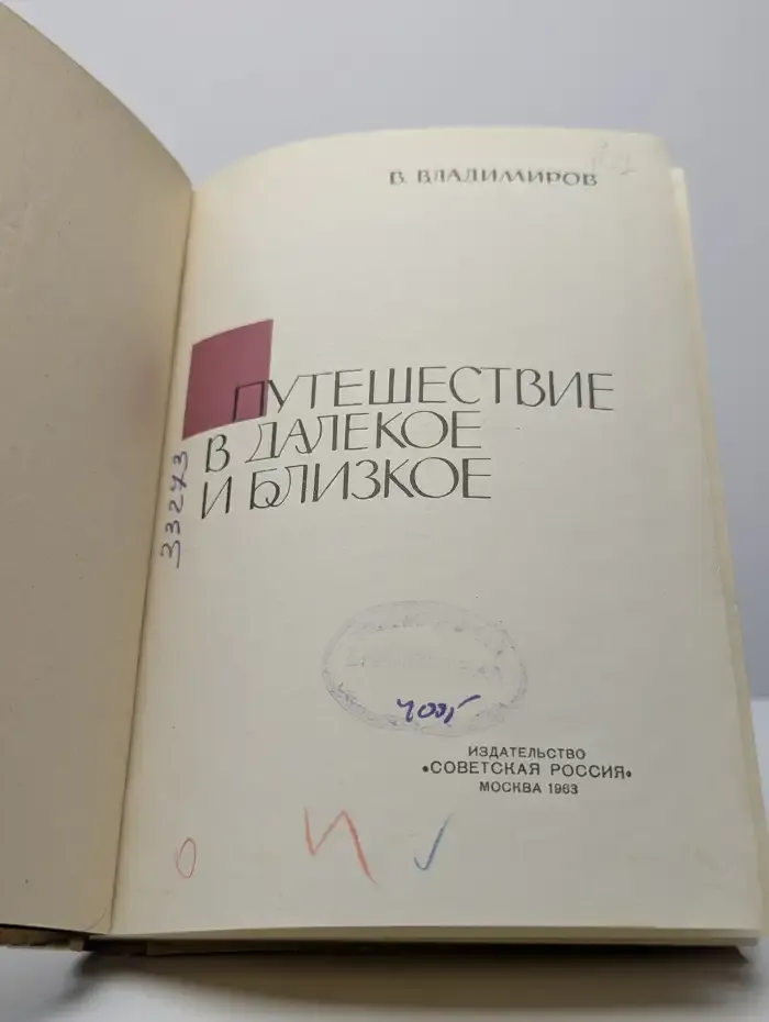 Путешествие в далекое и близкое