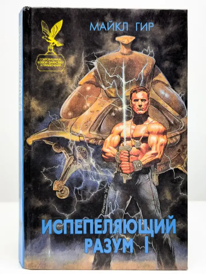 Испепеляющий разум. В двух книгах. Книга 1