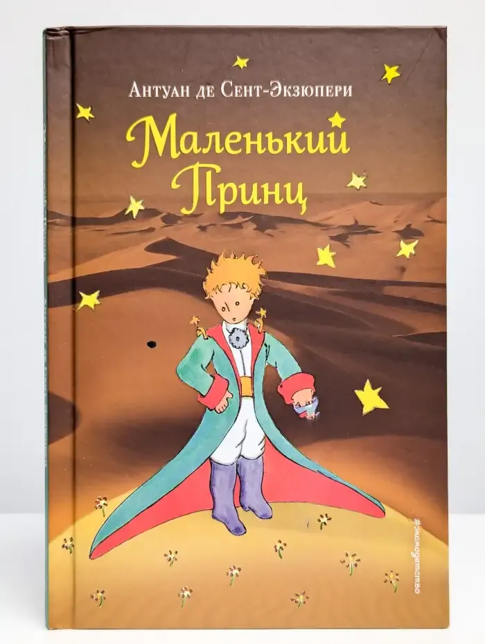Маленький принц