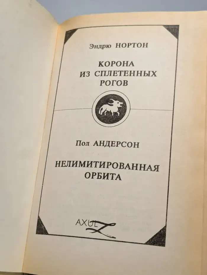 Корона из сплетенных рогов. Нелимитированная орбита