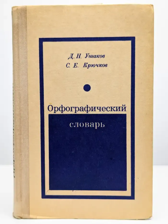 Орфографический словарь