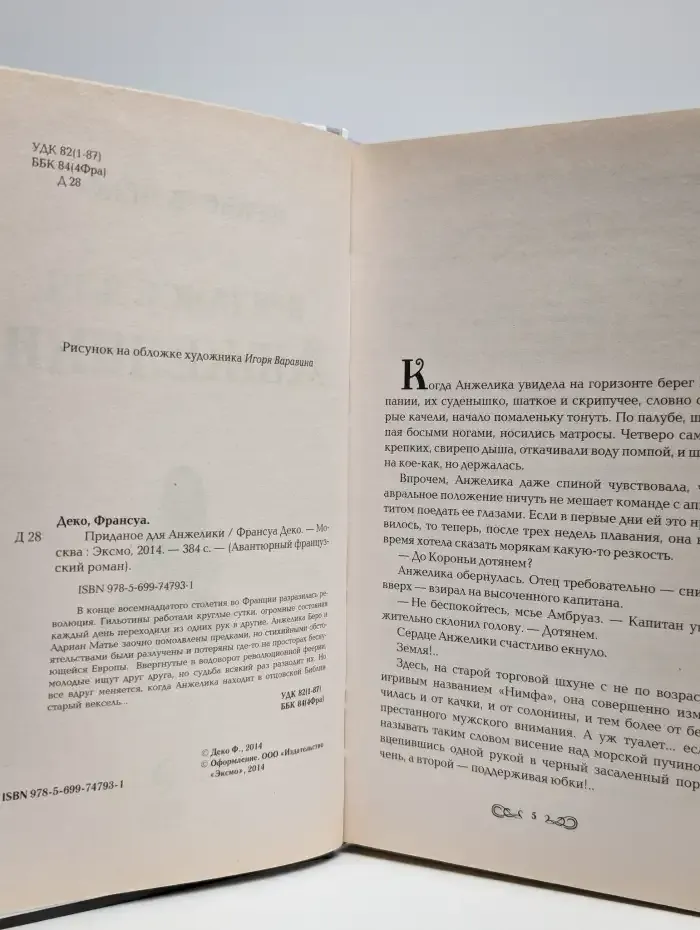 Приданое для Анжелики
