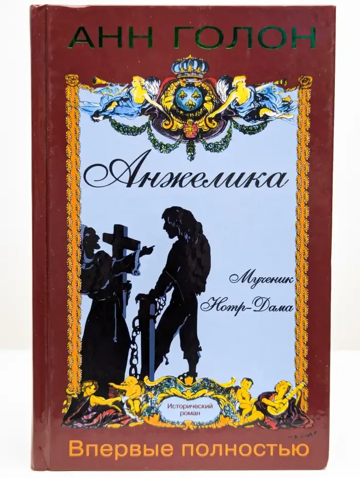 Анжелика. Мученик Нотр-Дама