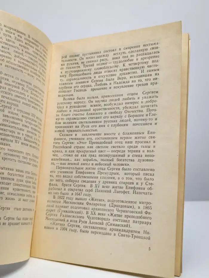 Жизнь и подвиги великого печальника и заступника