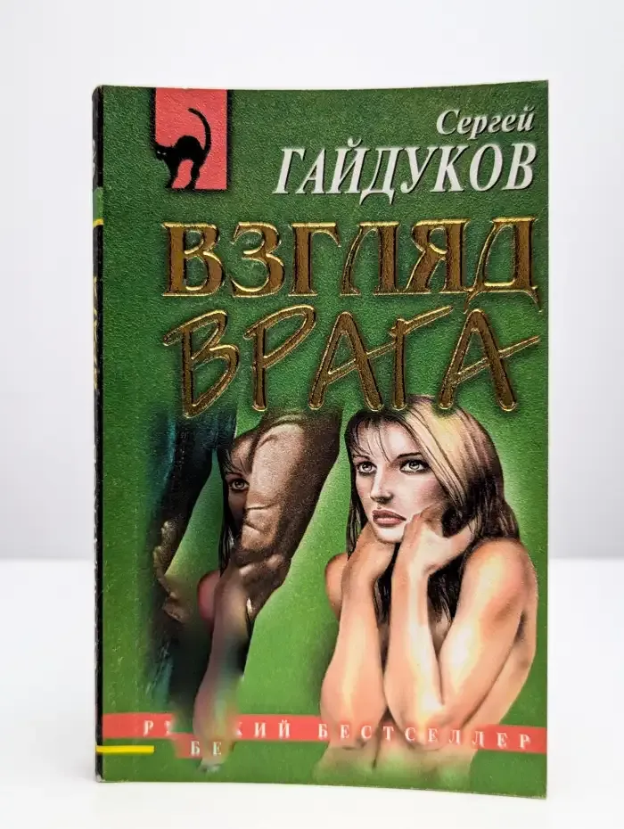 Взгляд врага