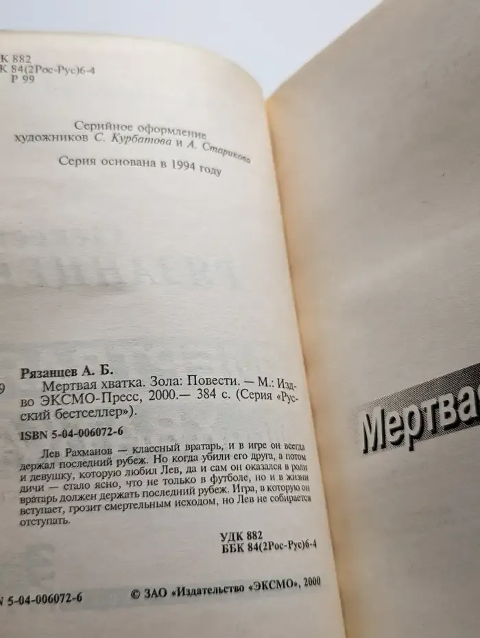 Мертвая хватка. Зола