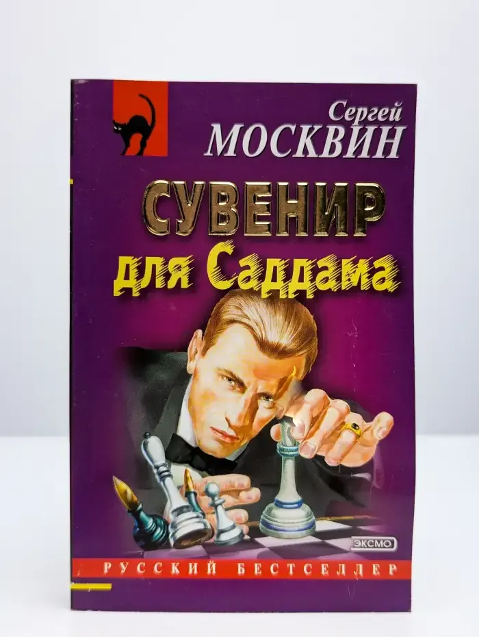 Сувенир для Саддама