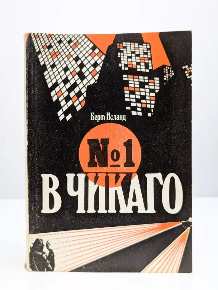 №1 в Чикаго