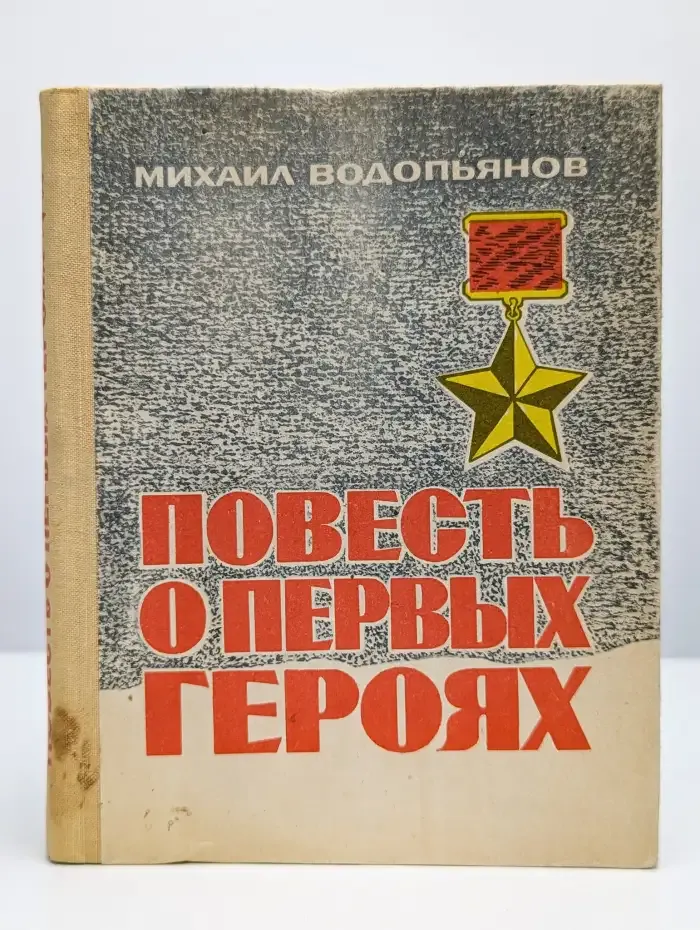 Повесть о первых героях