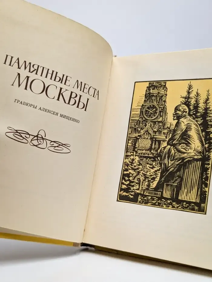 Памятные места Москвы
