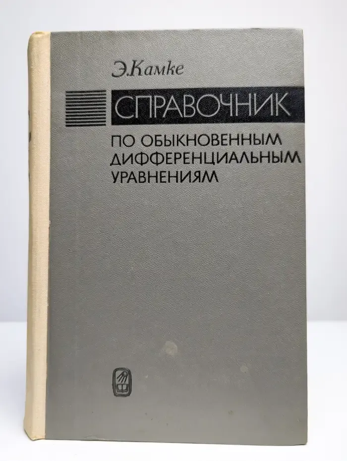 Справочник по обыкновенным дифференциальным уравнениям