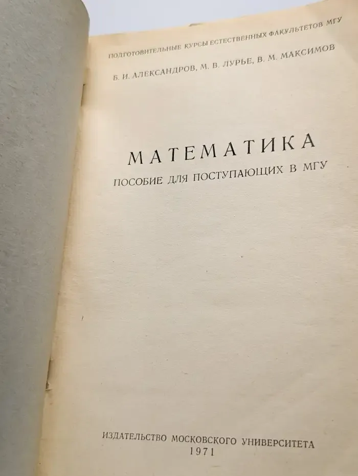 Математика. Пособие для поступающих в МГУ