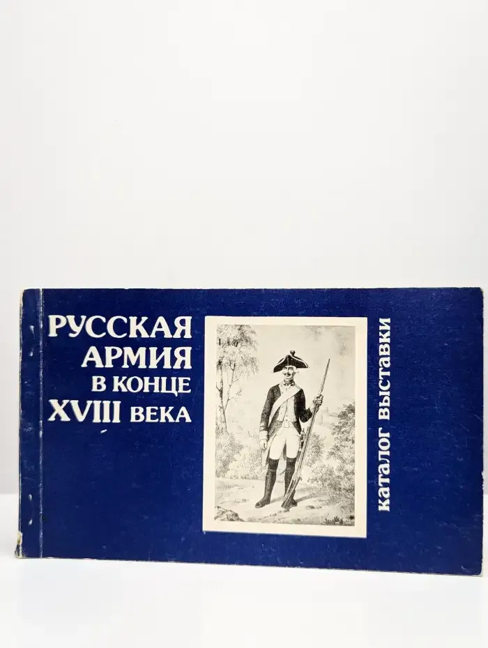 Русская армия в конце XVIII века