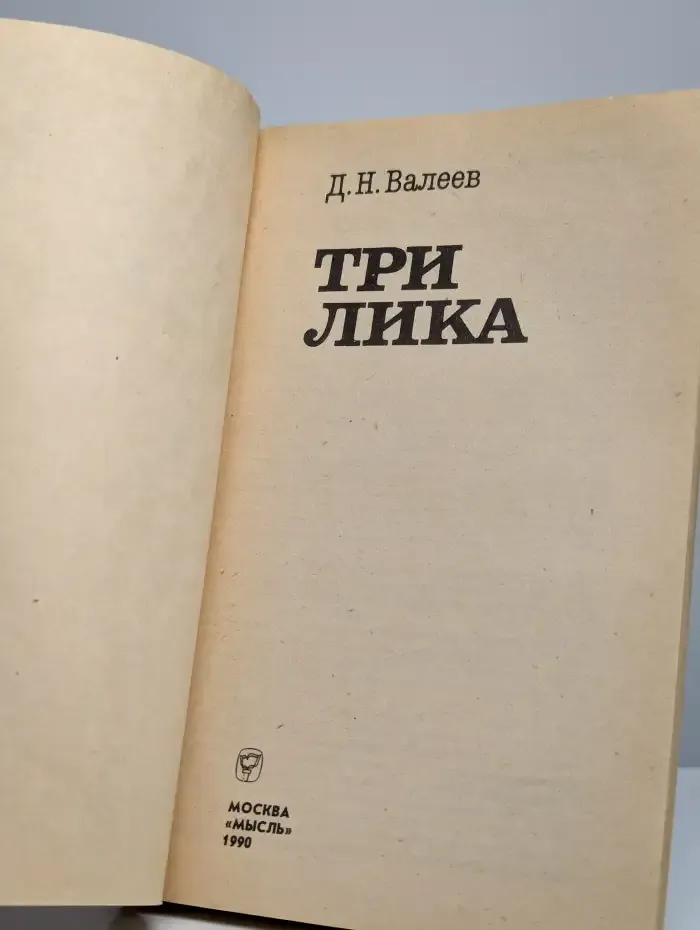 Три лика