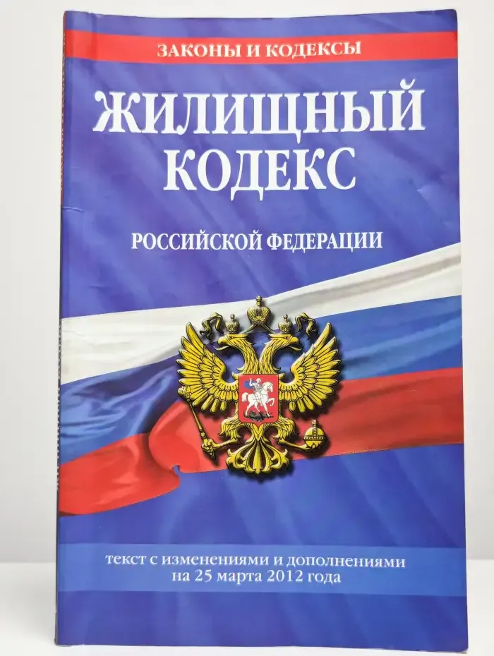 Жилищный кодекс Российской Федерации
