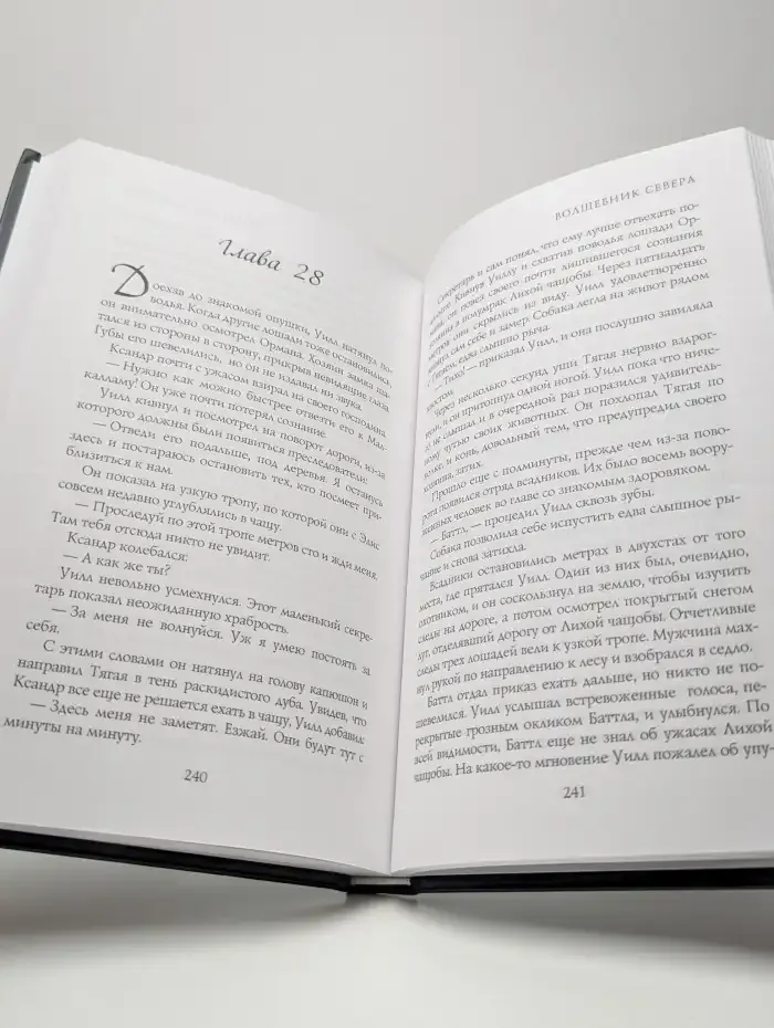 Волшебник Севера