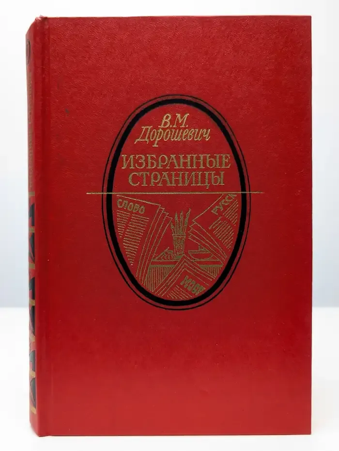 В. М. Дорошевич. Избранные страницы