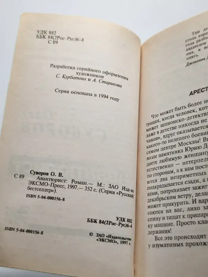 Авантюрист