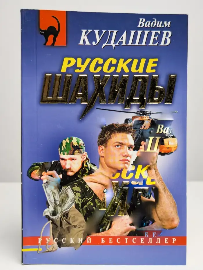 Русские шахиды