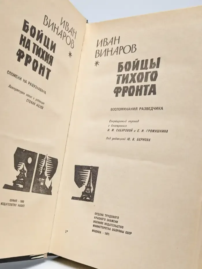 Бойцы тихого фронта