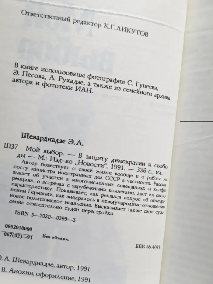 Мой выбор. - В защиту демократии и свободы