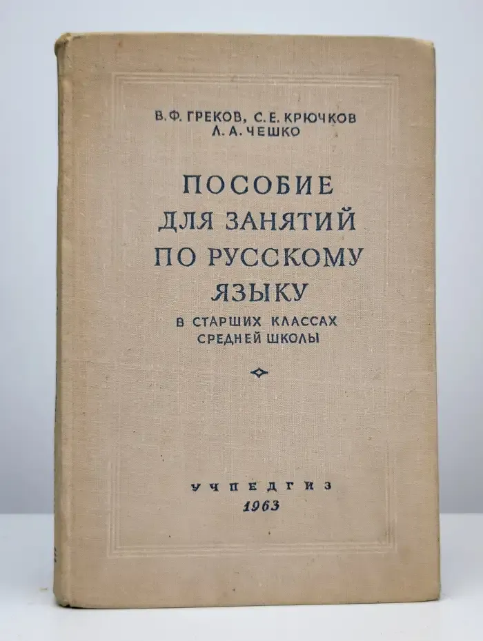Пособие для занятий по русскому языку
