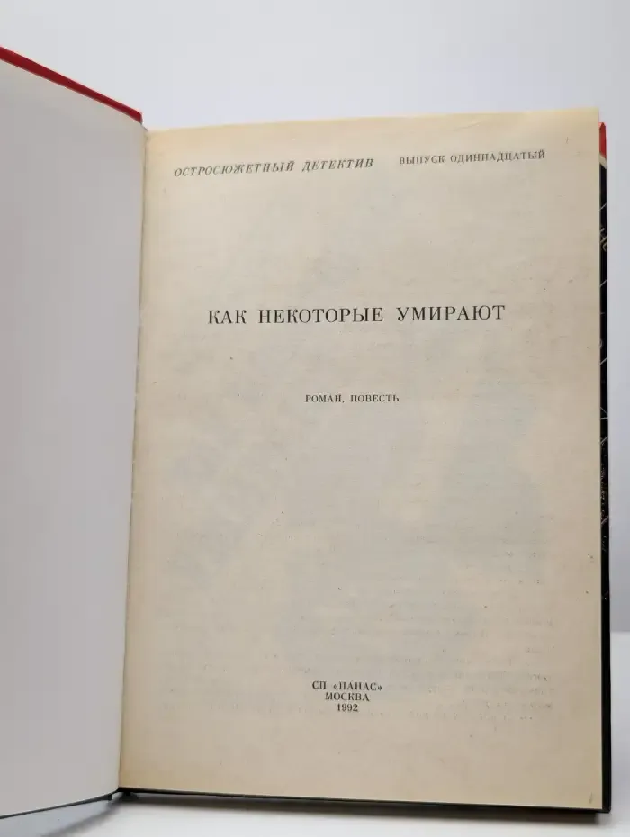 Как некоторые умирают