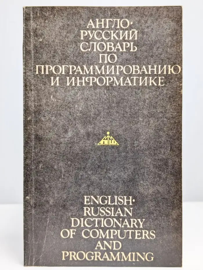 Англо-русский словарь по программированию и информатике