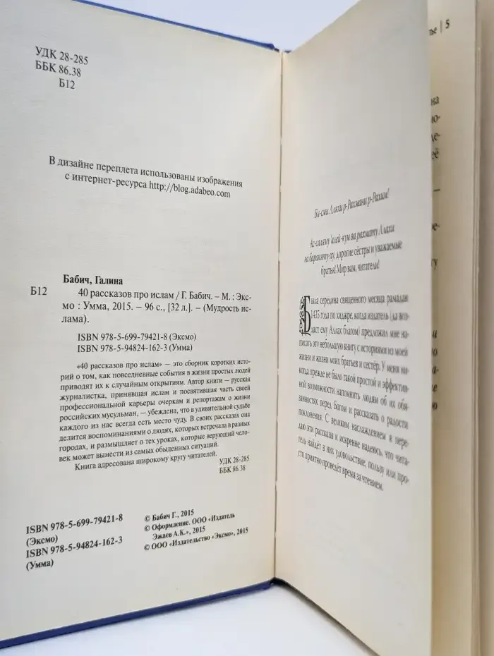 Книга "40 рассказов про ислам"
