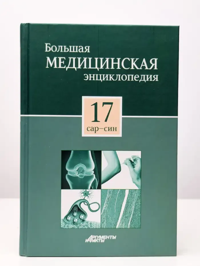 Большая медицинская энциклопедия в 30 томах. Том 17. Сар-Син